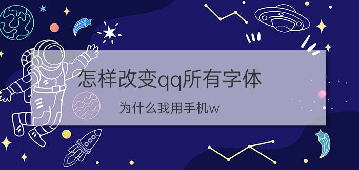 怎样改变qq所有字体 为什么我用手机w p s写文章发送给别人的qq格式会变？